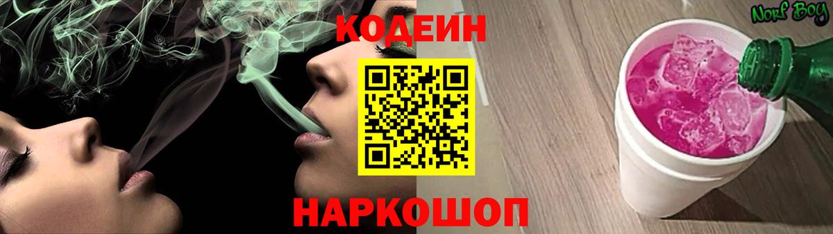 Дивногорск  Кодеиновый сироп Lean Purple Drank  Вход с VPN 